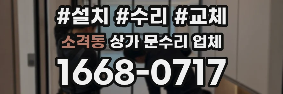 소격동 상가 문수리 업체