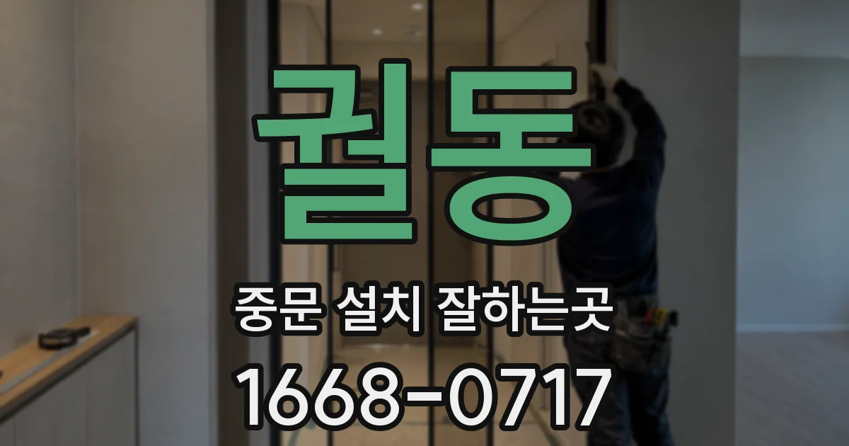 궐동 중문 설치 잘하는곳
