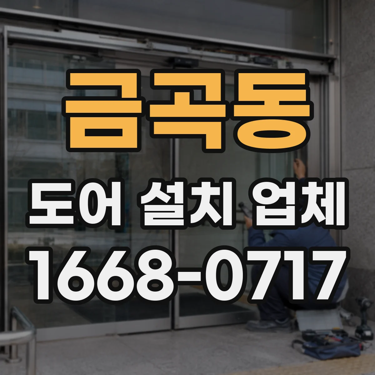 금곡동 도어 설치 업체