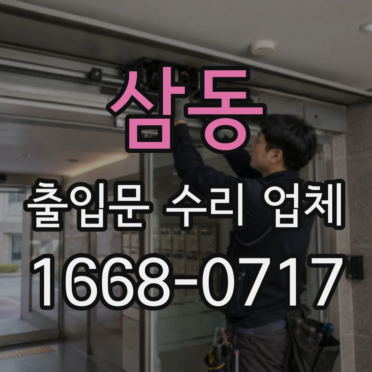 삼동 출입문 수리 업체 센서 테스트로 문열림 불량 점검