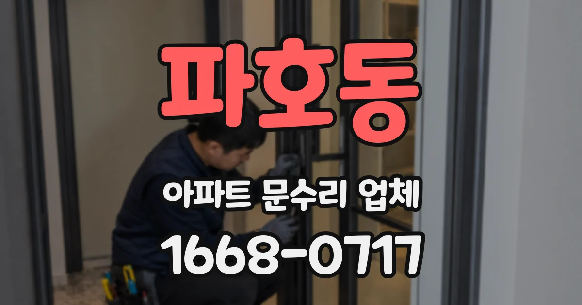 파호동 아파트 문수리 업체