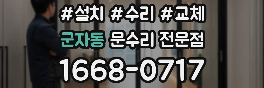 군자동 문수리 전문점