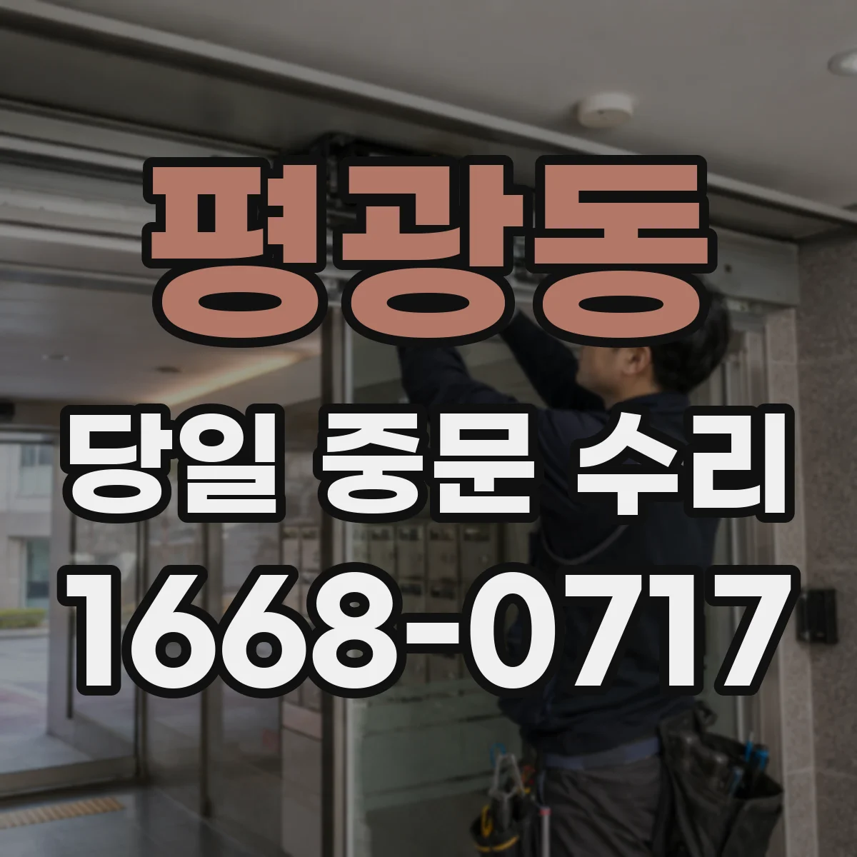 평광동 당일 중문 수리
