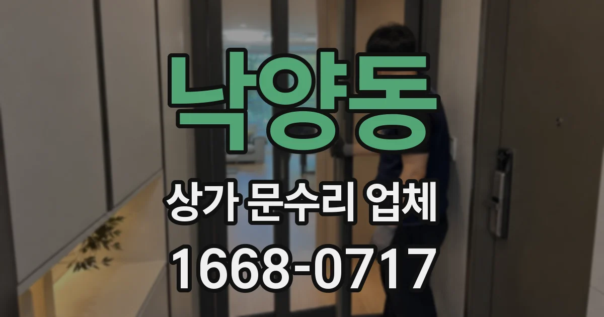 낙양동 상가 문수리 업체