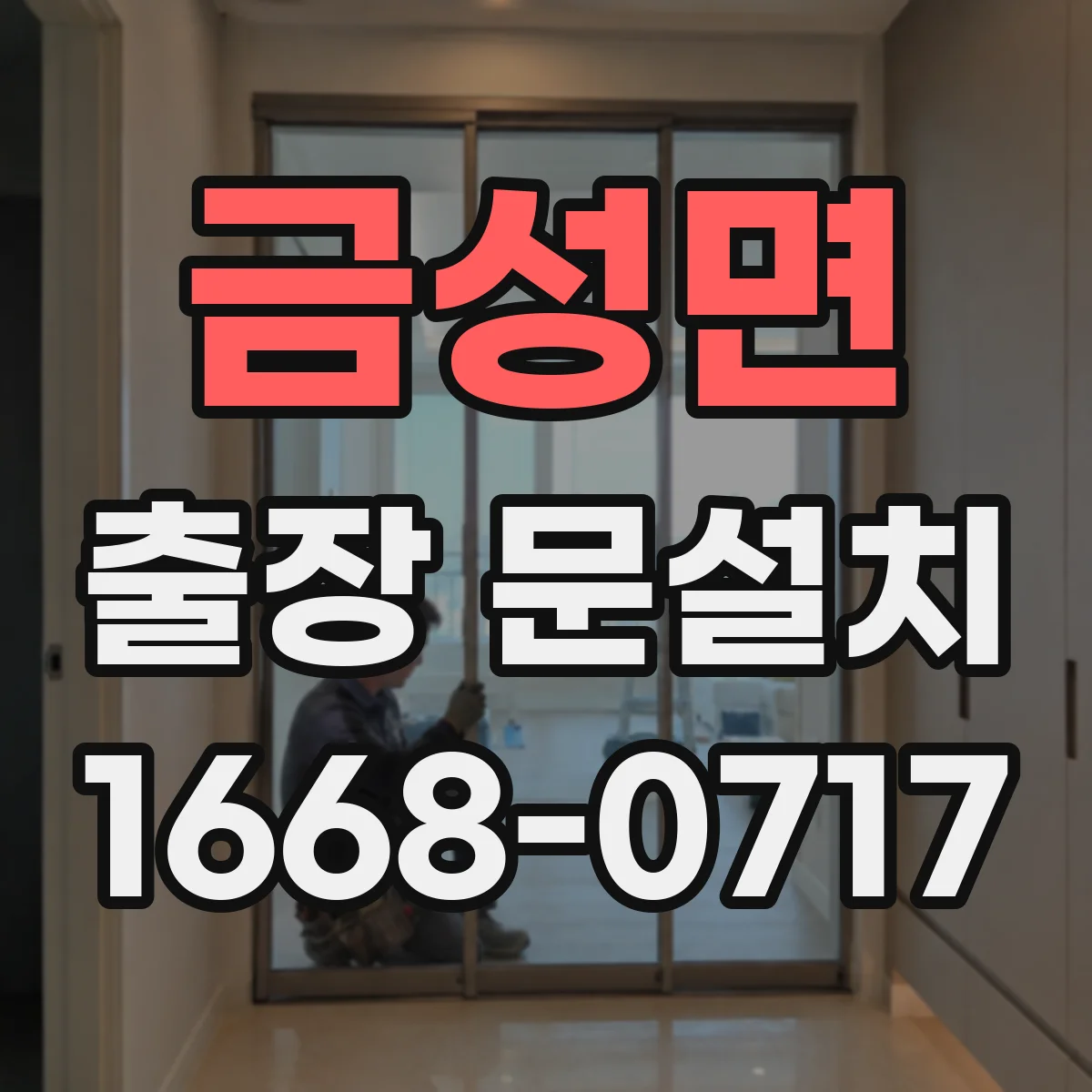 금성면 출장 문설치 철거 포함 작업 범위 체크리스트