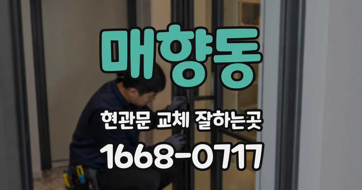 매향동 현관문 교체 잘하는곳