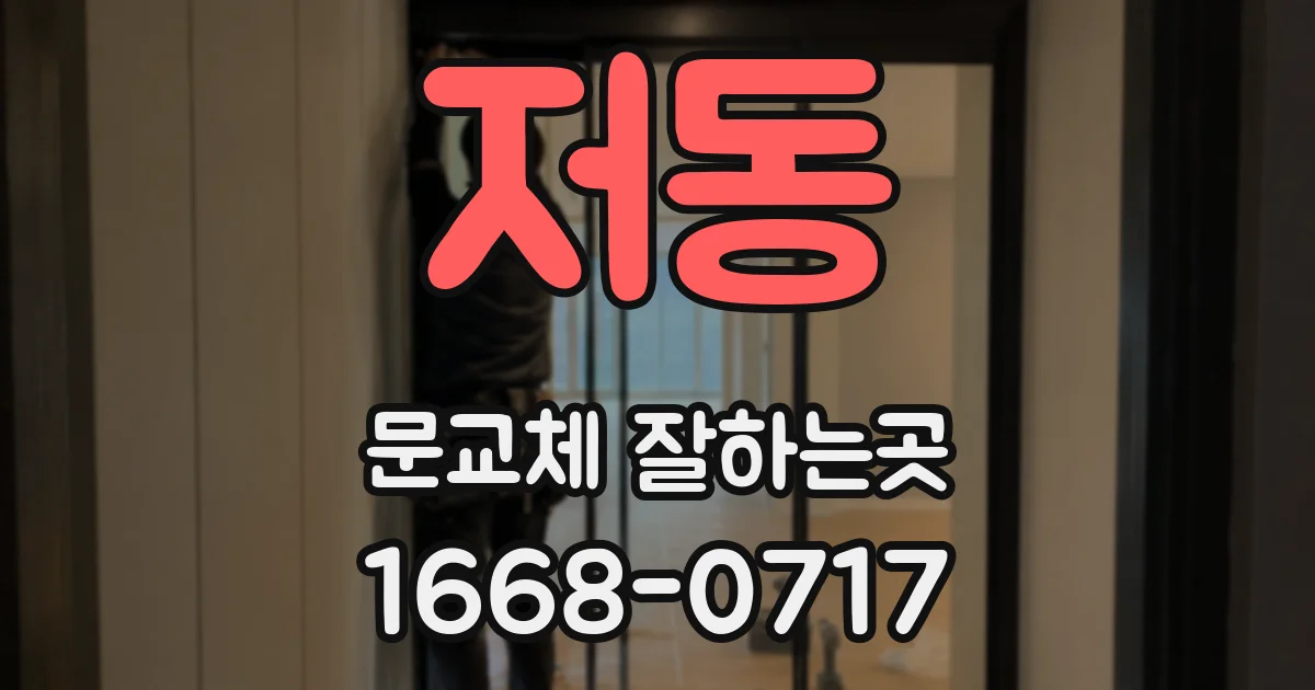 저동 문교체 잘하는곳