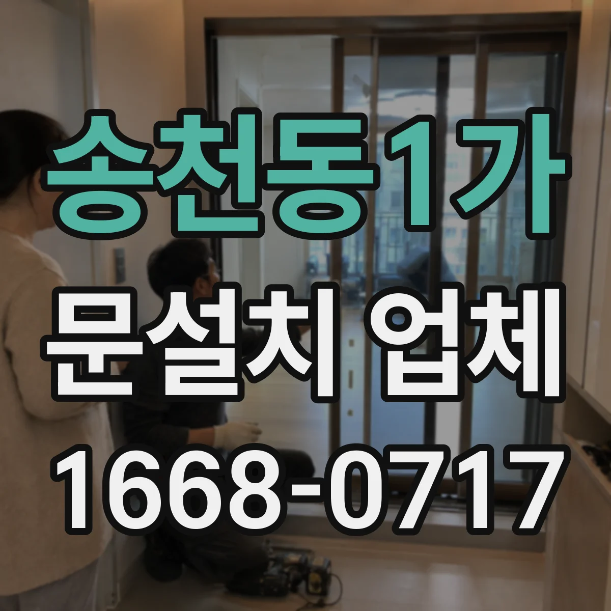송천동1가 문설치 업체