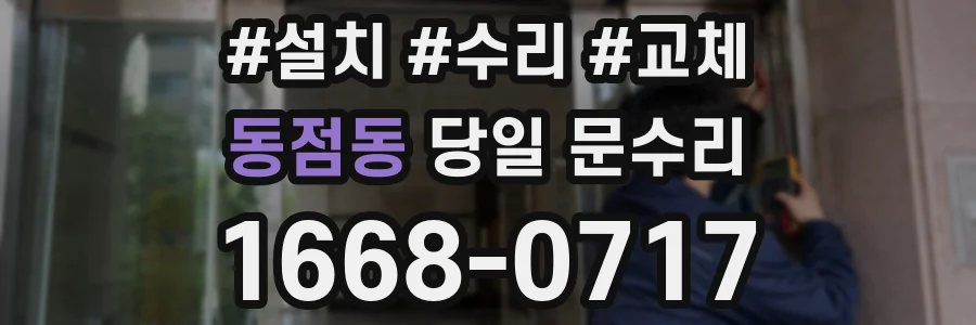 동점동 당일 문수리