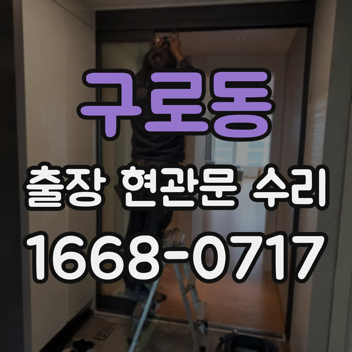 구로동 출장 현관문 수리