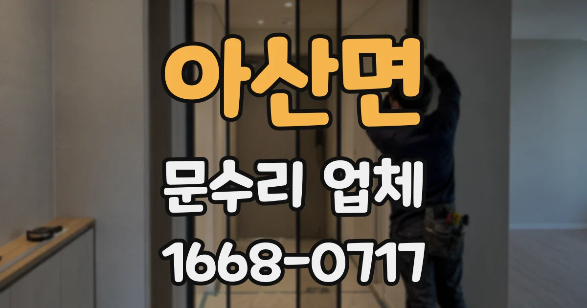 아산면 문수리 업체