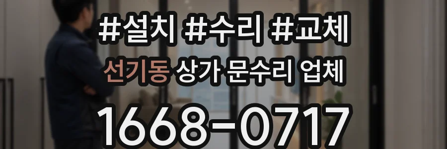 선기동 상가 문수리 업체
