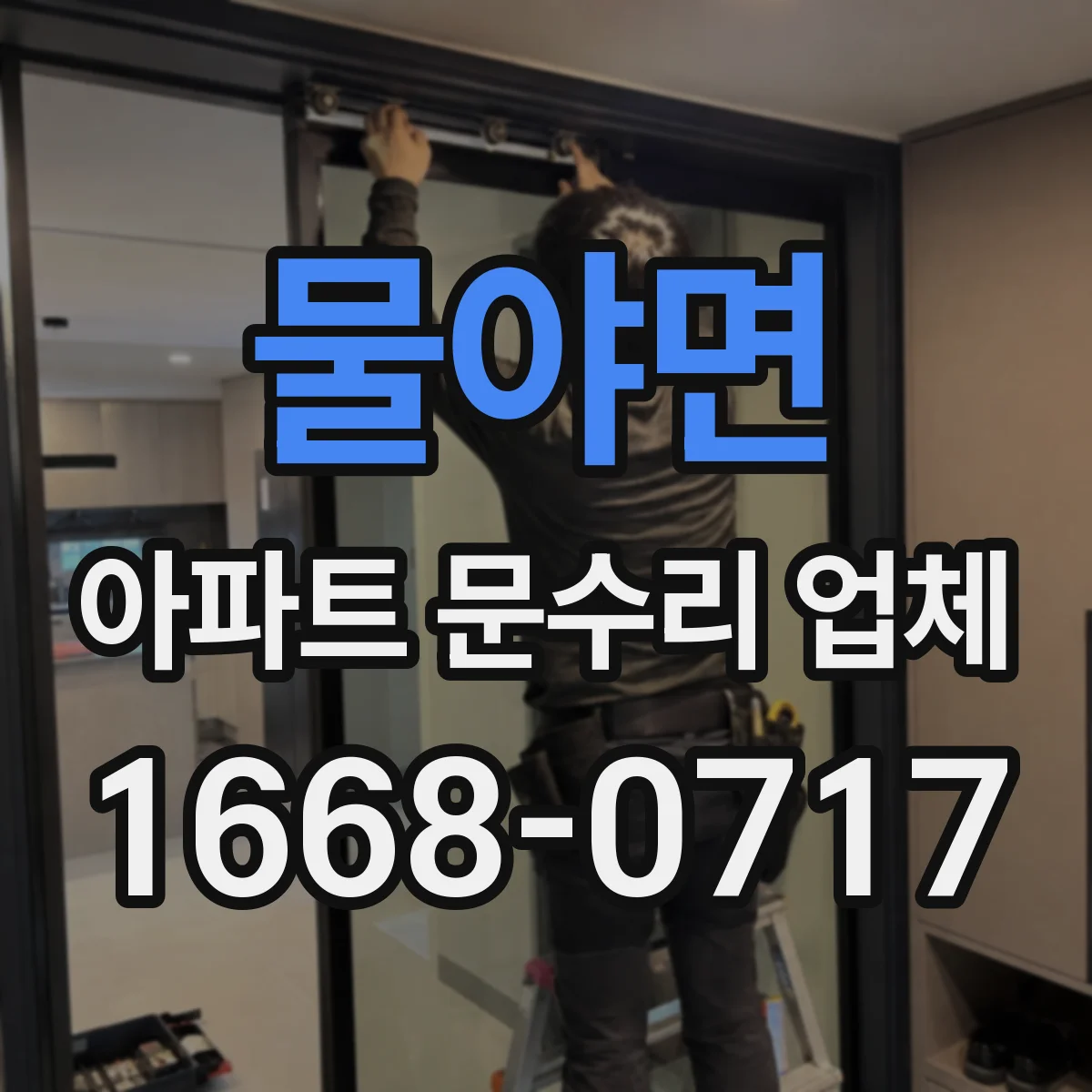 물야면 아파트 문수리 업체