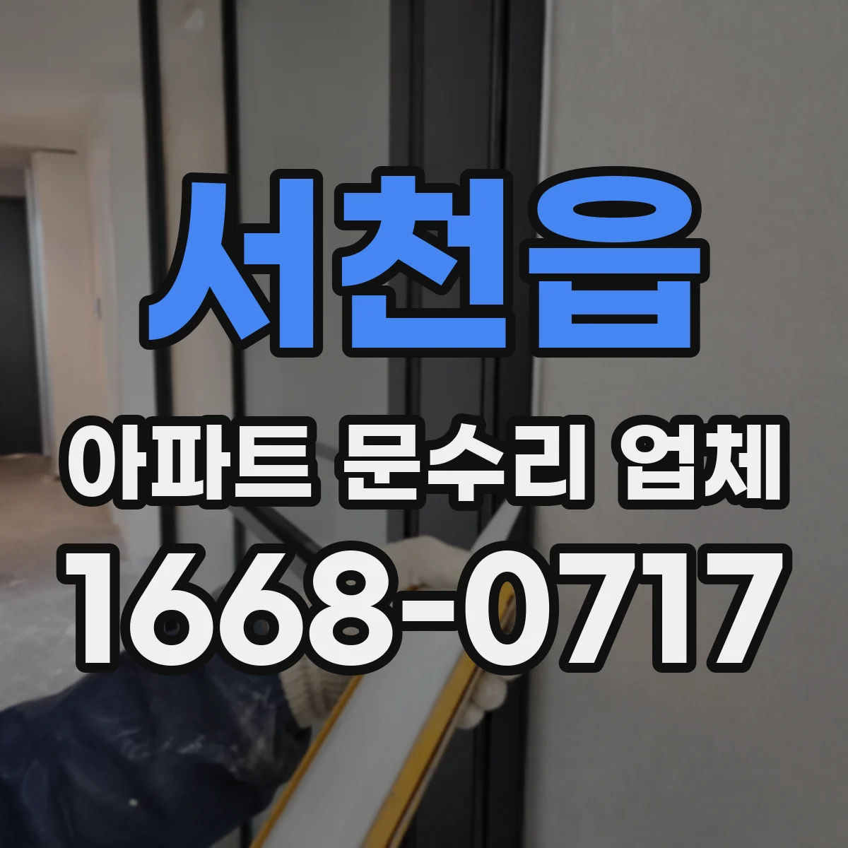 서천읍 아파트 문수리 업체