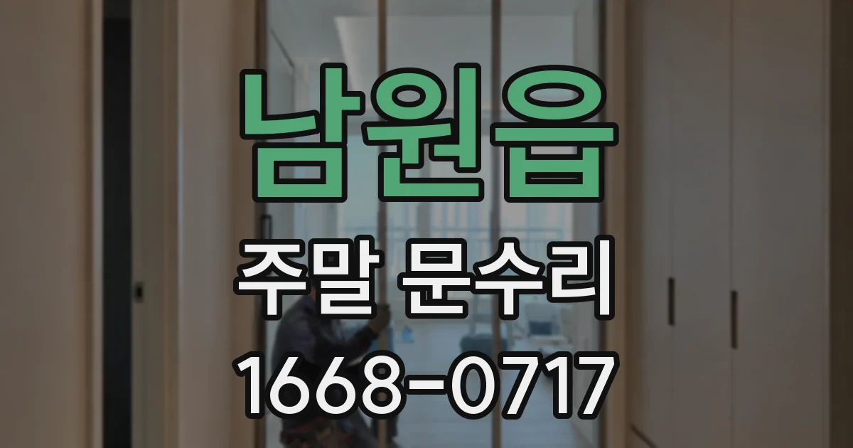남원읍 주말 문수리