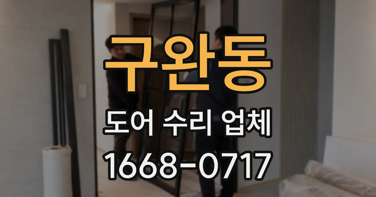 구완동 도어 수리 업체