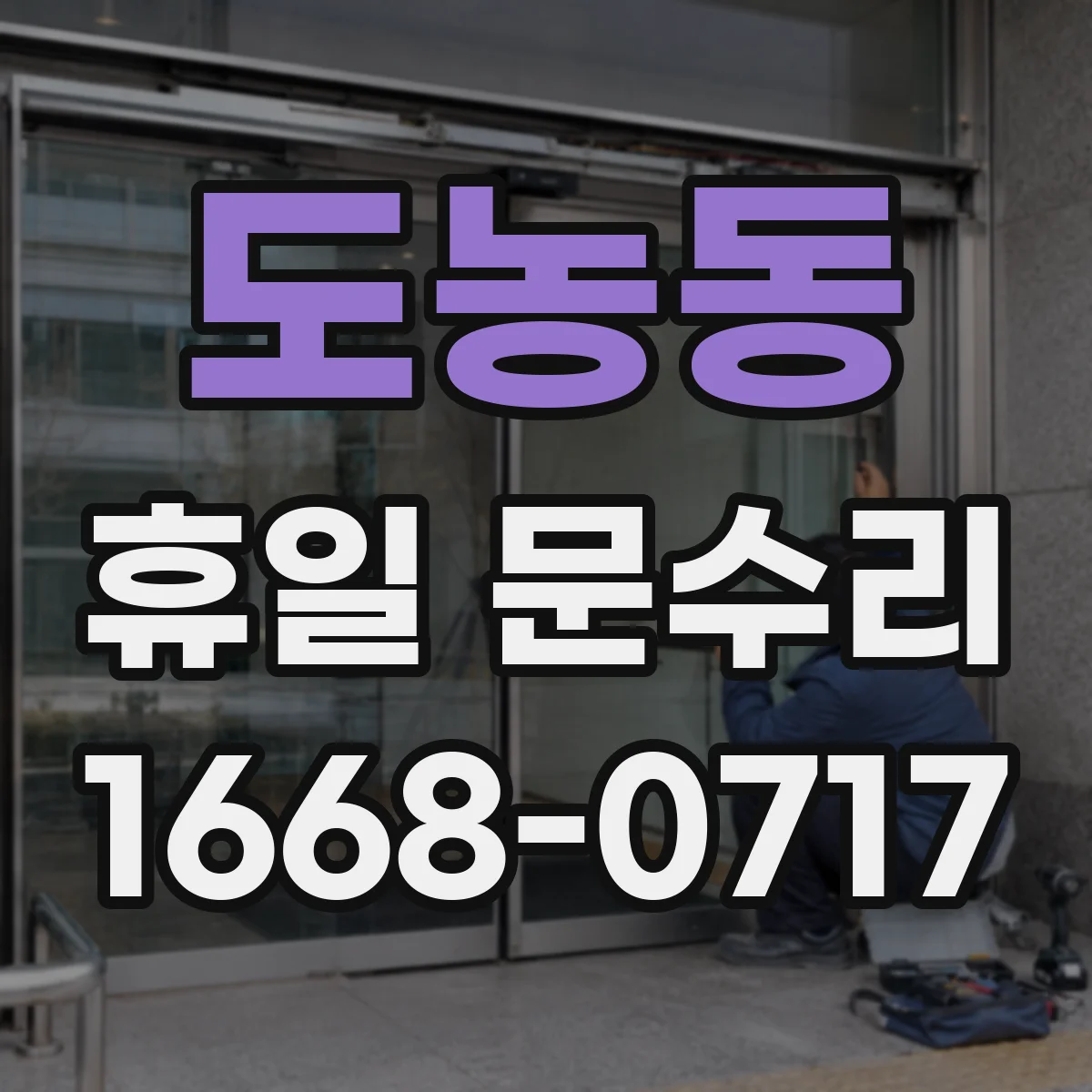 도농동 휴일 문수리
