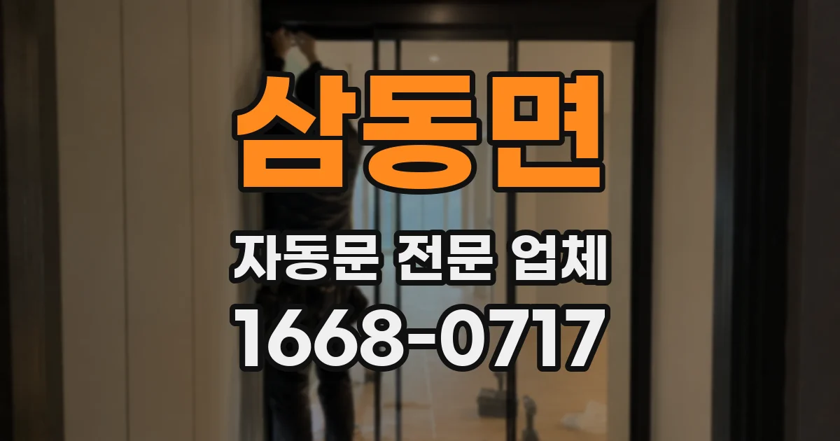삼동면 자동문 전문 업체