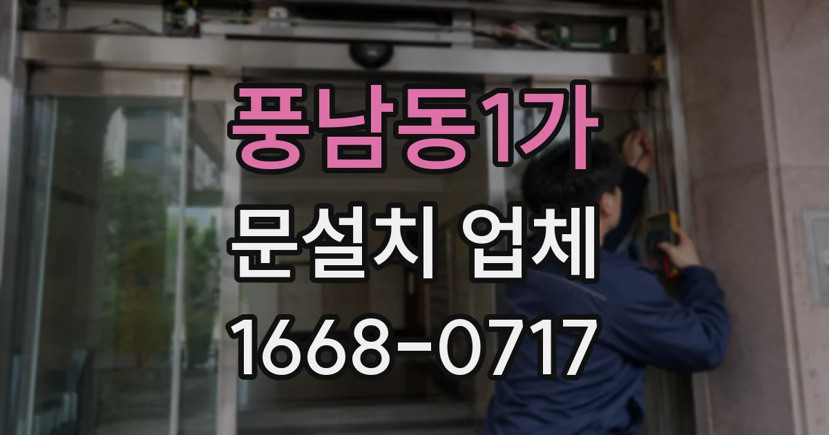 풍남동1가 문설치 업체