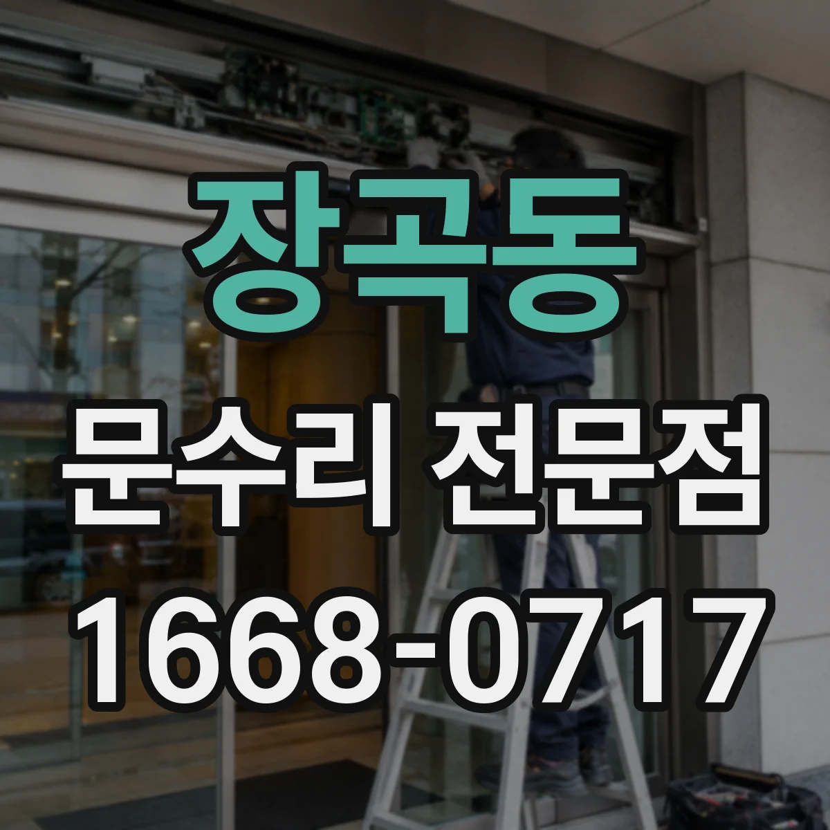 장곡동 문수리 전문점