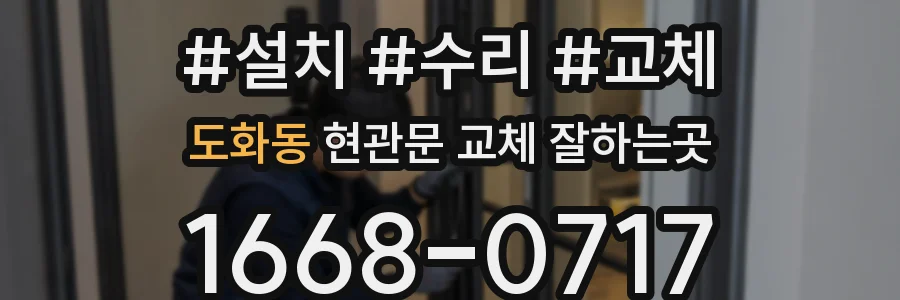 도화동 현관문 교체 잘하는곳