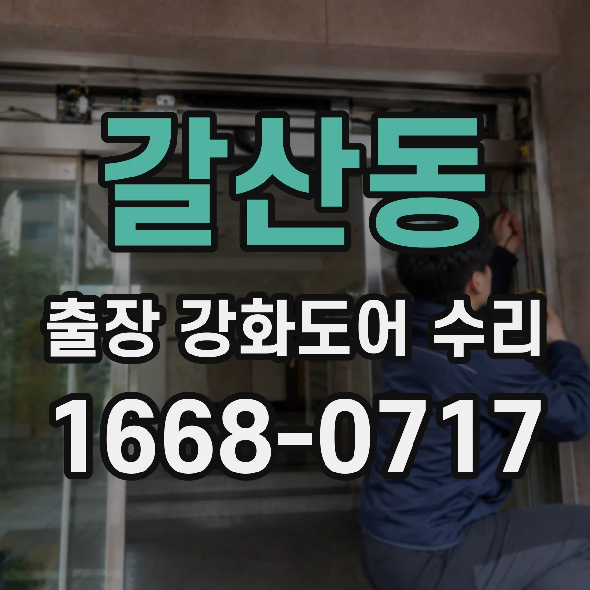 갈산동 출장 강화도어 수리