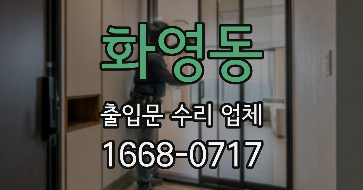 화영동 출입문 수리 업체