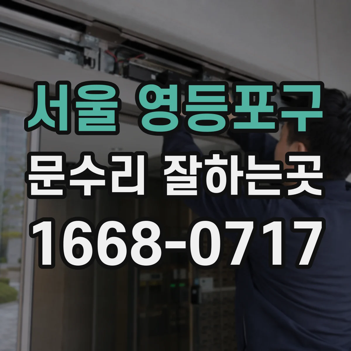 서울 영등포구 문수리 잘하는곳