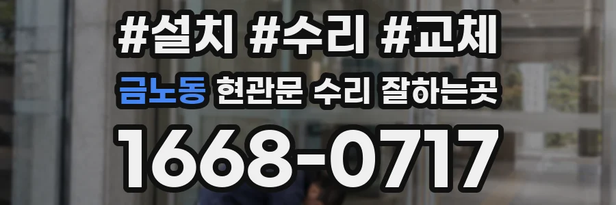 금노동 현관문 수리 잘하는곳