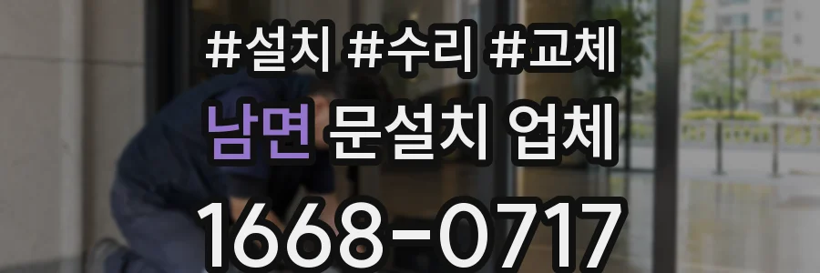 남면 문설치 업체