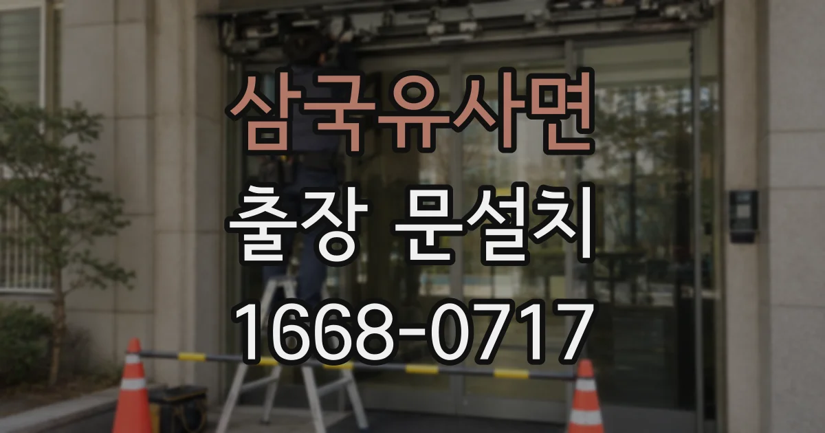 삼국유사면 출장 문설치