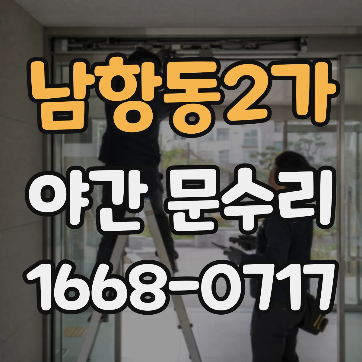 남항동2가 야간 문수리