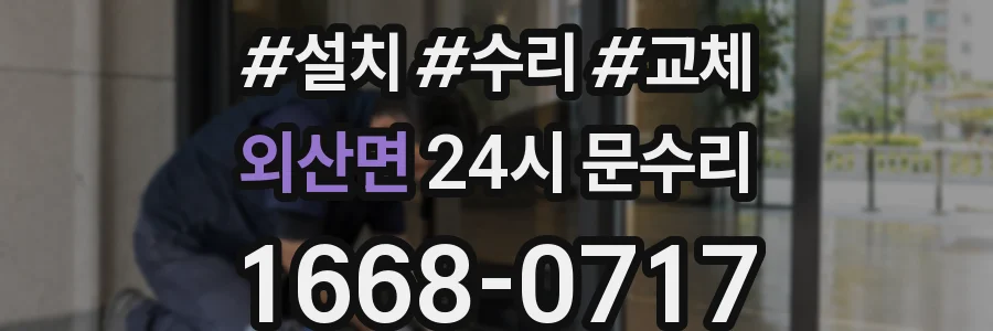 외산면 24시 문수리