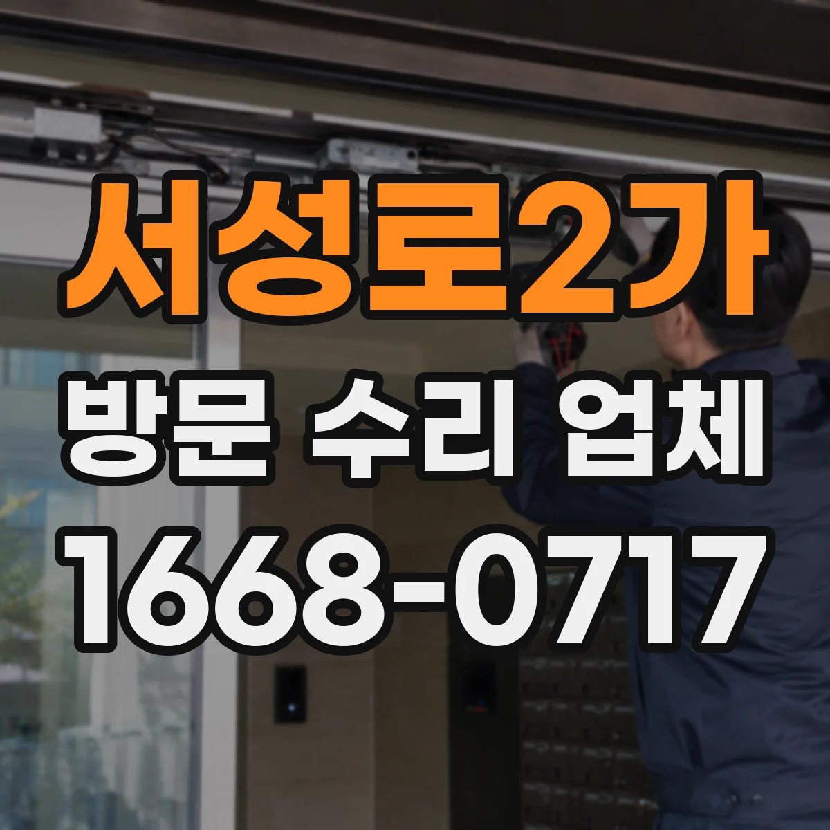 서성로2가 방문 수리 업체