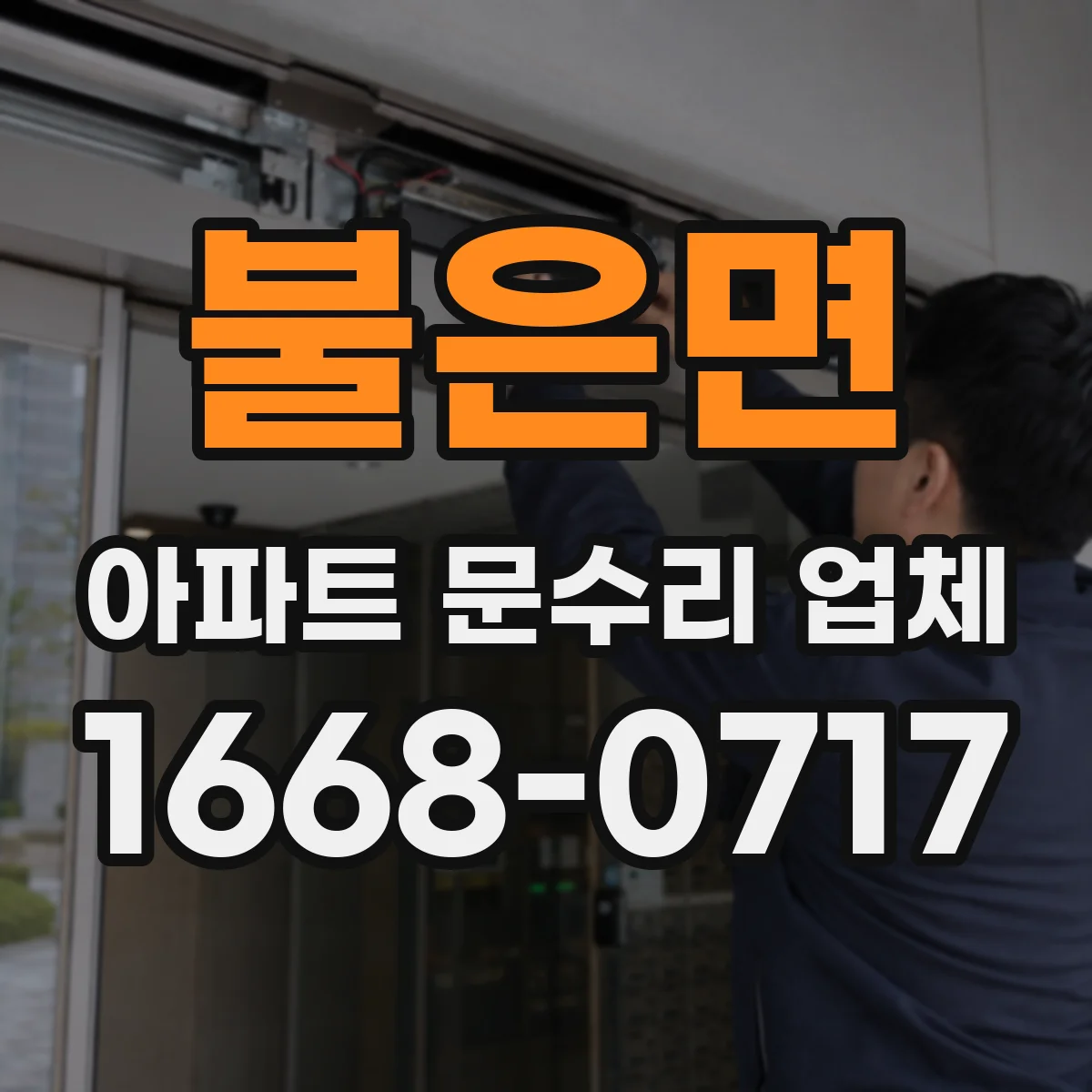 불은면 아파트 문수리 업체