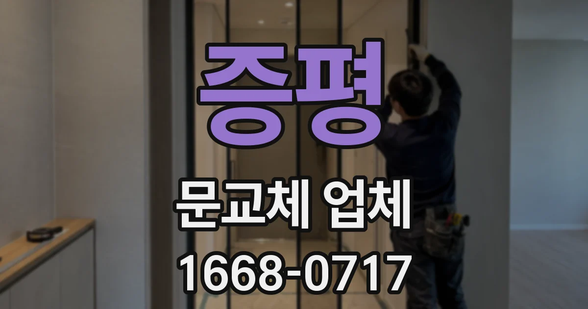 증평 문교체 업체