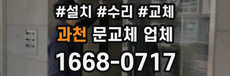 과천 문교체 업체