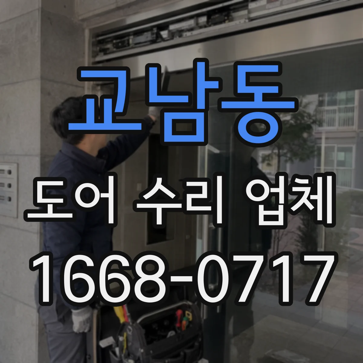 교남동 도어 수리 업체