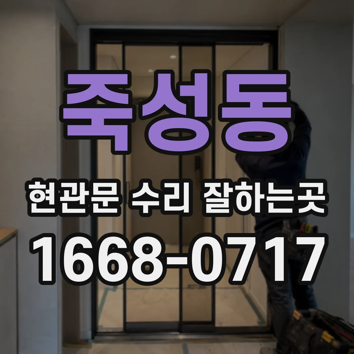 죽성동 현관문 수리 잘하는곳