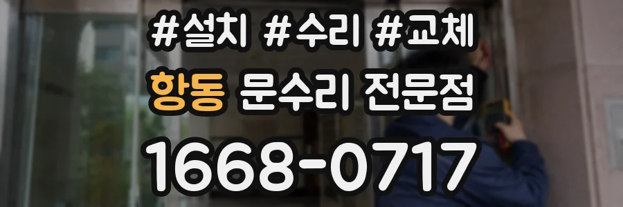 항동 문수리 전문점