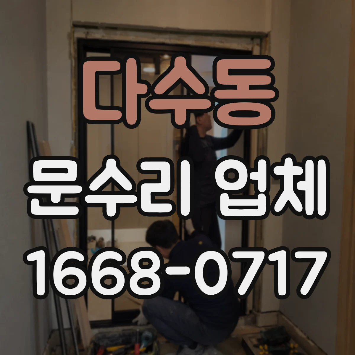 다수동 문수리 업체 경첩 나사 풀림으로 생긴 소리 원인 정리