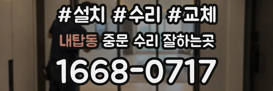 내탑동 중문 수리 잘하는곳