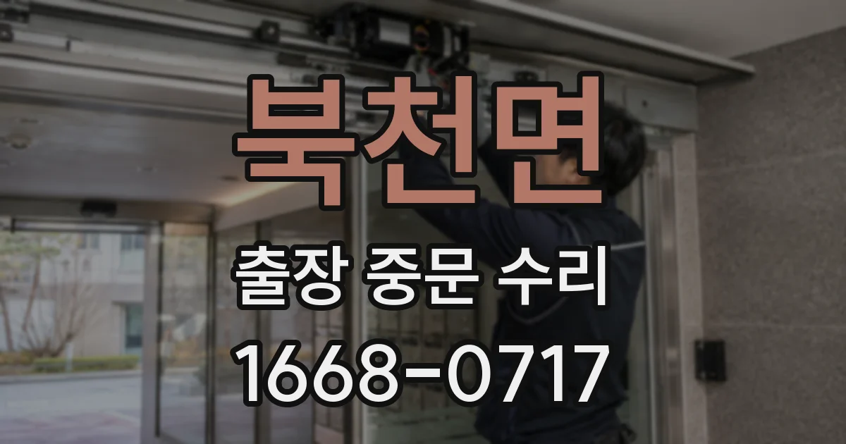 북천면 출장 중문 수리
