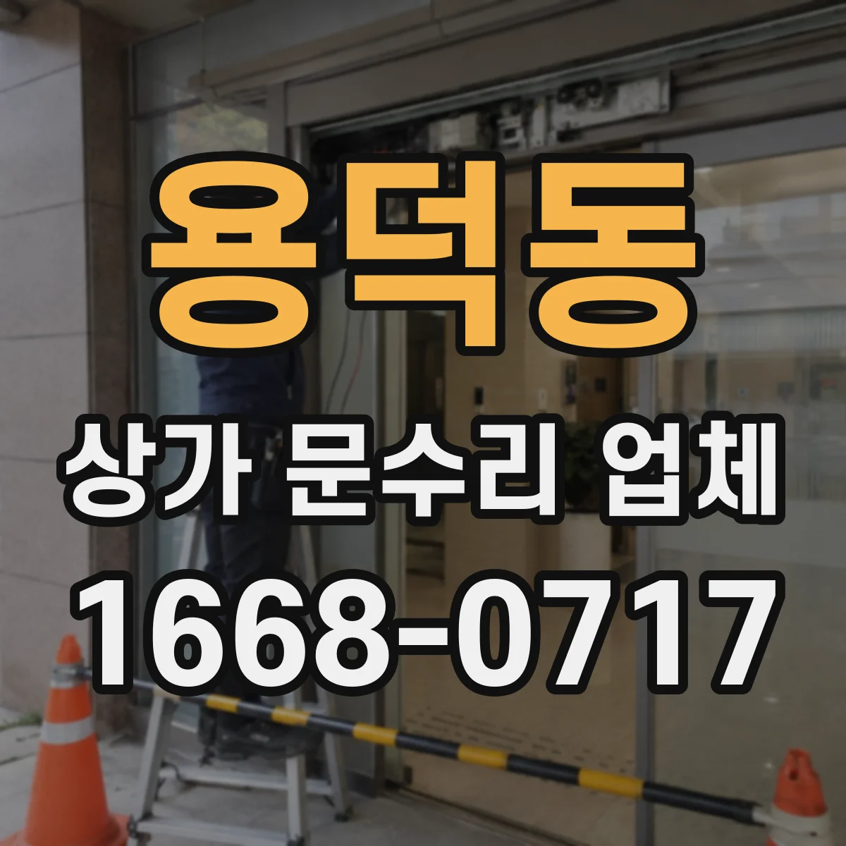 용덕동 상가 문수리 업체