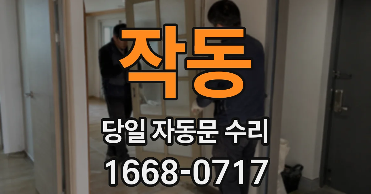 작동 당일 자동문 수리