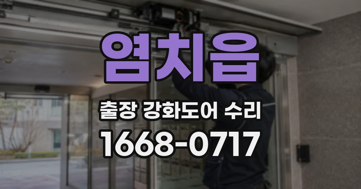 염치읍 출장 강화도어 수리