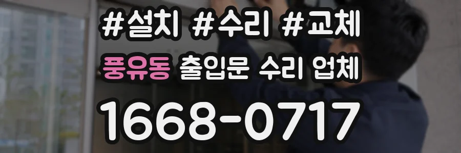 풍유동 출입문 수리 업체