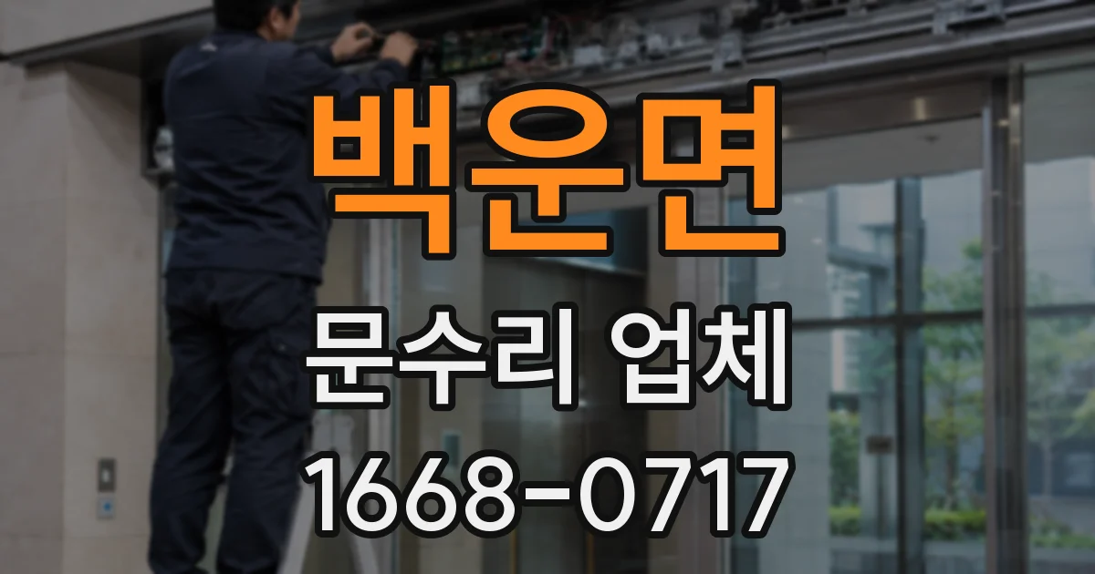 백운면 문수리 업체