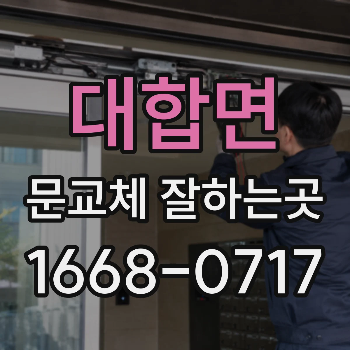 대합면 문교체 잘하는곳