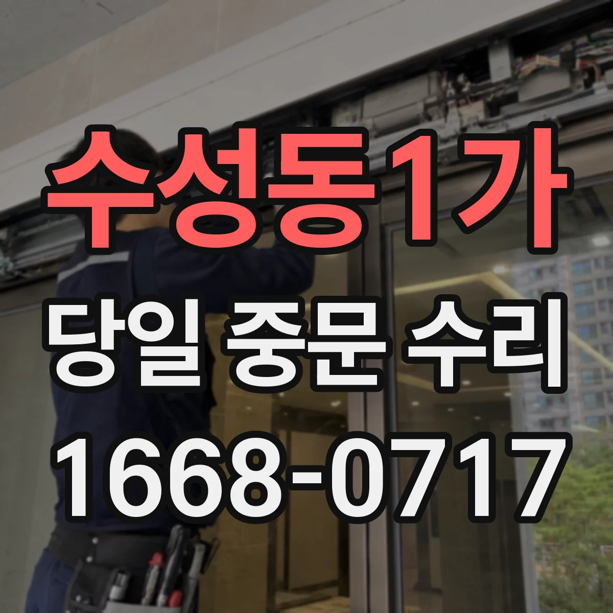 수성동1가 당일 중문 수리